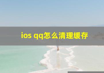 ios qq怎么清理缓存